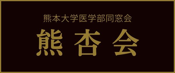 熊本大学医学部同窓会 熊杏会