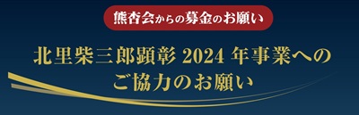 北里柴三郎顕彰事業募金のお願い